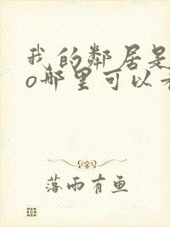 我的邻居是exo哪里可以看