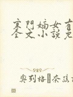 寒门嫡女有空间全文小说免费阅读