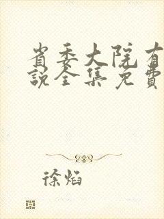 省委大院有声小说全集免费听