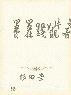 男男gay片免费在线观看
