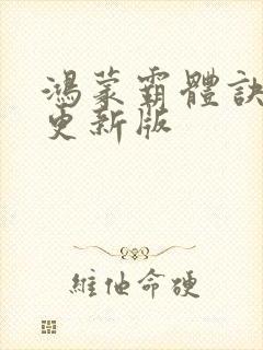 鸿蒙霸体诀最新更新版封面