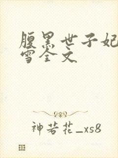 腹黑世子妃慕容雪全文