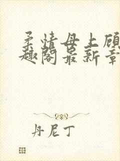 柔情母上顾为笔趣阁最新章节封面