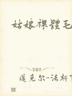 姑娘裸体毛片
