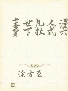 末世凡人漫画免费下拉式六漫画