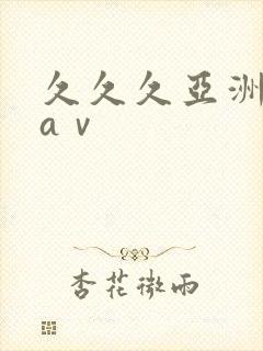 久久久亚洲精品aⅴ