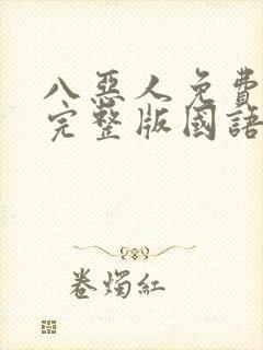 八恶人免费观看完整版国语高清在线