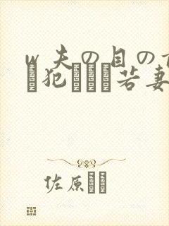 w 夫の目の前で犯された若妻免费在线观看封面