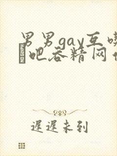 男男gay互吃鳮吧吞精网站