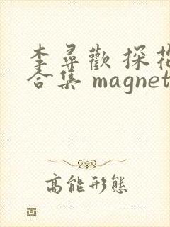 李寻欢 探花 合集 magnet:?xt=urn:btih: