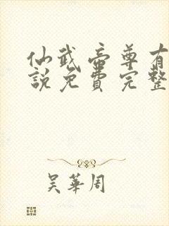 仙武帝尊有声小说免费完整版