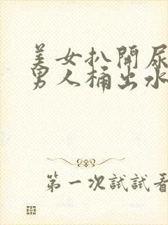 美女扒开尿口让男人桶出水