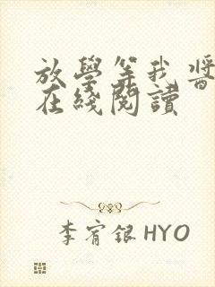 放学等我酱子贝在线阅读