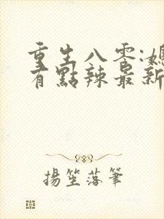 重生八零:媳妇有点辣最新版