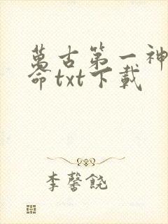万古第一神李天命txt下载封面