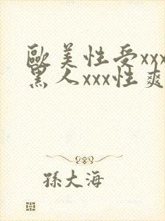 欧美性受xxx黑人xxx性爽