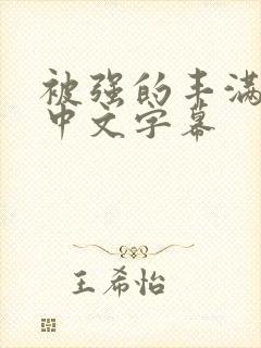 被强的丰满人妻中文字幕