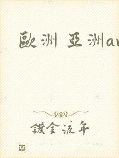 欧洲 亚洲av封面