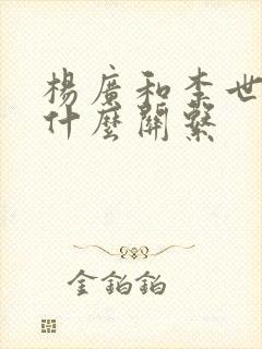 杨广和李世民是什么关系封面