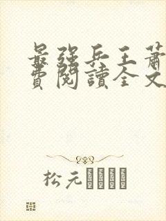 最强兵王萧风免费阅读全文