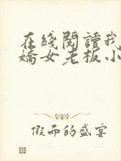 在线阅读我的傲娇女老板小说