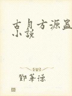 古月方源蛊真人小说