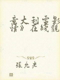 意大利电影《奸情》在线观看封面