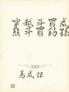 穿越斗罗成为魔熊斗罗的孙子小说