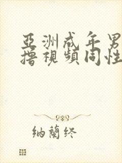 亚洲成年男同互撸视频同性恋