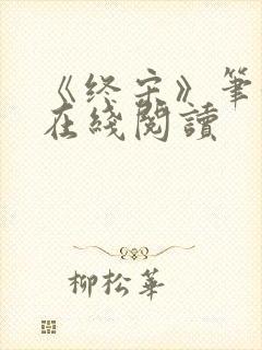 《终宋》笔趣阁在线阅读