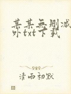 某某无删减含番外txt下载