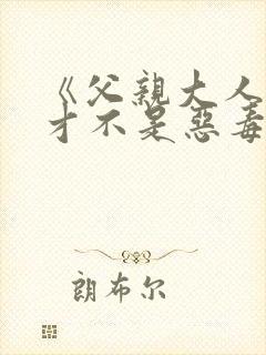 《父亲大人,我才不是恶毒女配》女主