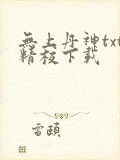 无上丹神txt精校下载