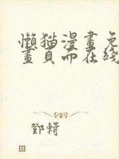 懒猫漫画免费漫画页面在线看漫画官网下载封面