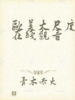 欧美大尺度av在线观看