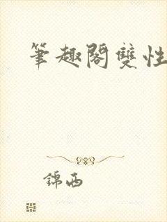 笔趣阁双性污文