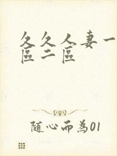 久久人妻一区二区二区封面