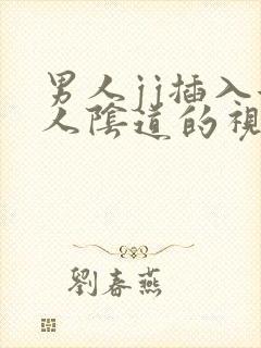 男人jj插入女人阴道的视频