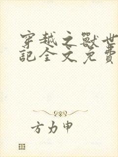 穿越之兽世种田记全文免费阅读