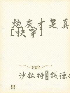 炮灰才是真大佬[快穿]