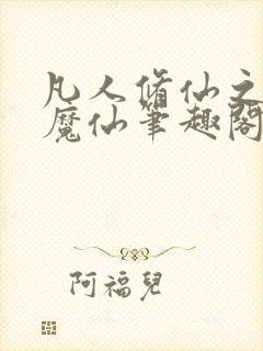 凡人修仙之第二魔仙笔趣阁