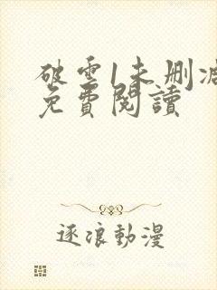 破云1未删减版免费阅读