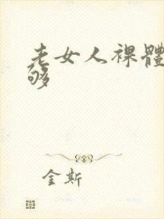 老女人裸体看个够封面