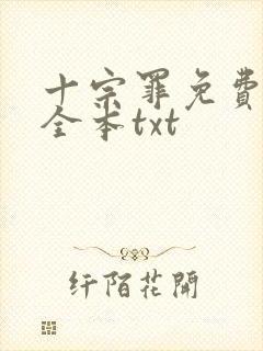 十宗罪免费下载全本txt封面