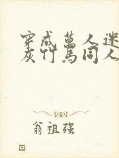 穿成万人迷的炮灰竹马同人