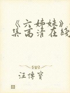 《六姊妹》40集高清在线观看免费