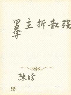 男主拆散强取豪夺