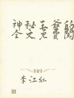 神秘王爷的爱妃全文免费阅读全文