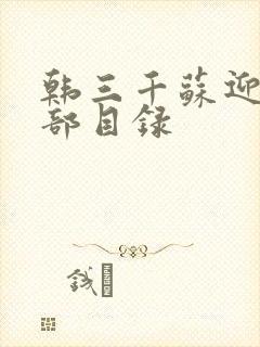 韩三千苏迎夏全部目录封面