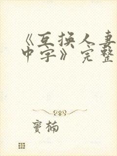 《互换人妻hd中字》完整